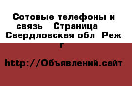  Сотовые телефоны и связь - Страница 3 . Свердловская обл.,Реж г.